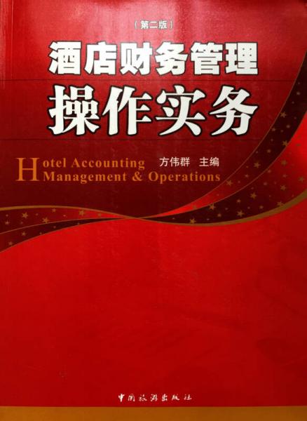 酒店財(cái)務(wù)管理操作實(shí)務(wù)（第二版）