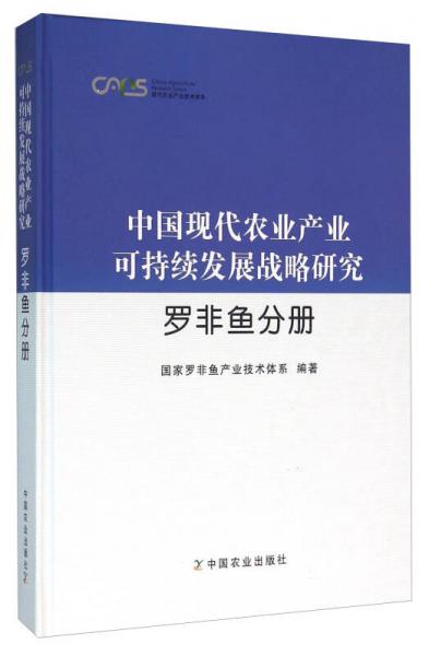 中国现代农业产业可持续发展战略研究 罗非鱼分册