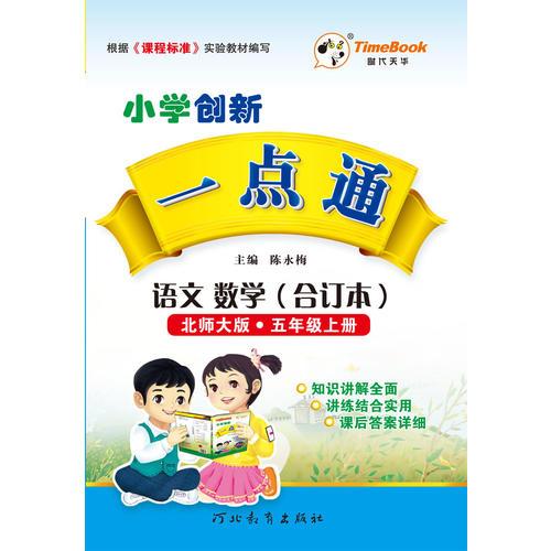 16秋季创新一点通·语文、数学（合订本）·北师大版·五年级上册
