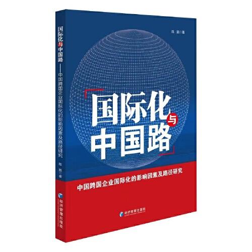 国际化与中国路：中国跨国企业国际化的影响因素及路径研究