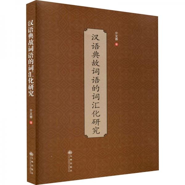 汉语典故词语的词汇化研究
