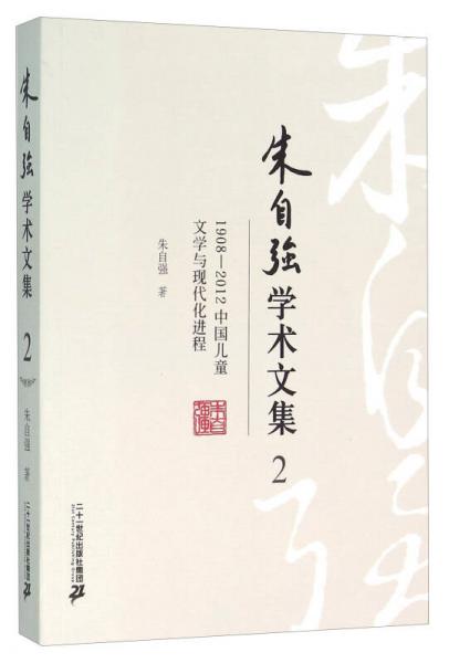 朱自强学术文集2：1908-2012中国儿童文学与现代化进程