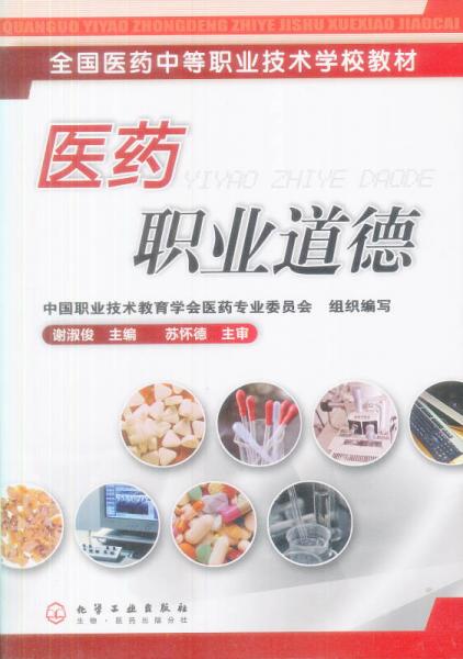 全國(guó)醫(yī)藥中等職業(yè)技術(shù)學(xué)校教材：醫(yī)藥職業(yè)道德