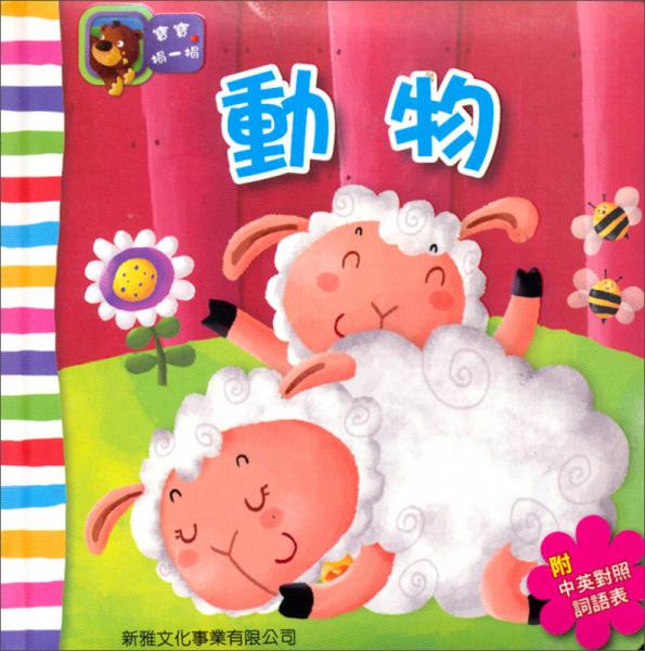 動物：寶寶揭一揭
