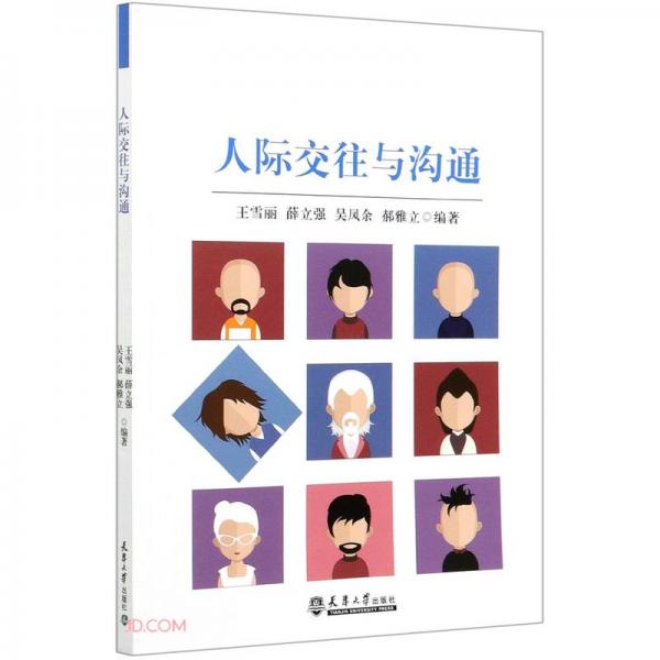 人際交往與溝通