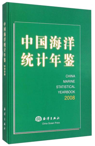 中国海洋统计年鉴（2008）