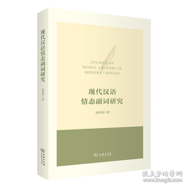 現(xiàn)代漢語(yǔ)情態(tài)副詞研究