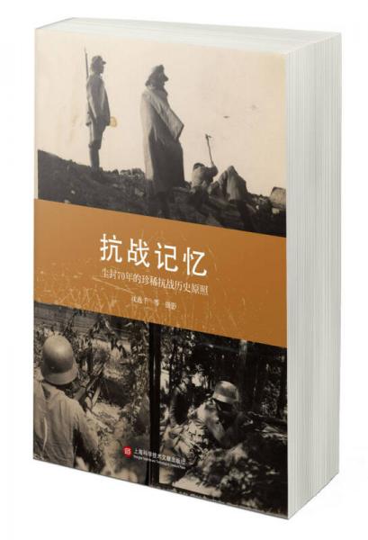 抗戰(zhàn)記憶：塵封70年的珍稀抗戰(zhàn)歷史原照