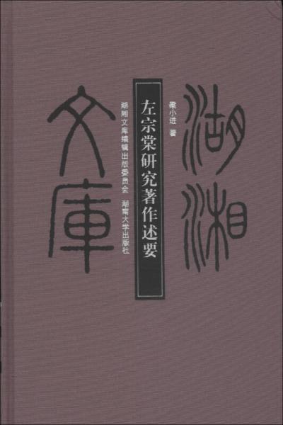 湖湘文库·乙编：左宗棠研究著作述要