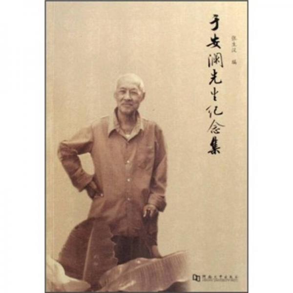 于安瀾先生紀(jì)念集