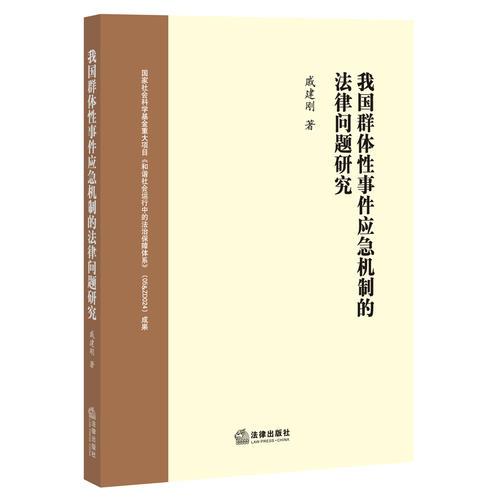 我國群體性事件應(yīng)急機(jī)制的法律問題研究