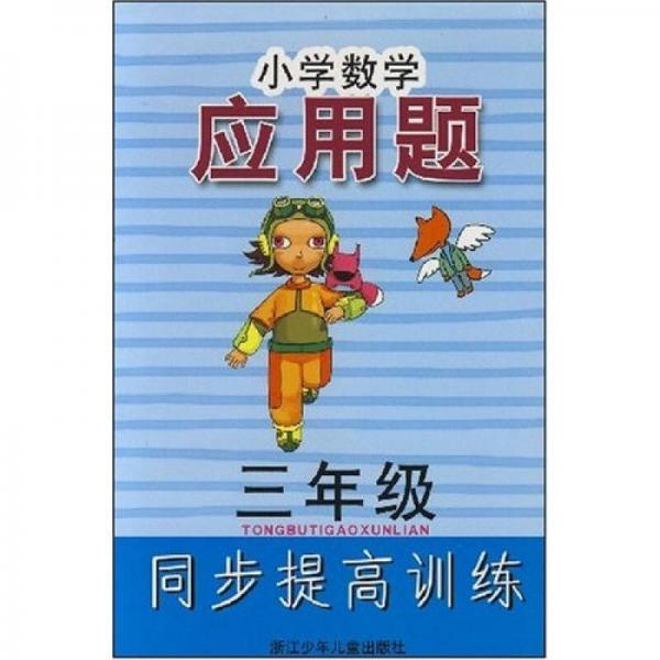 小学数学应用题：3年级同步提高训练