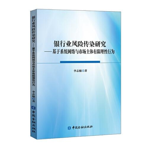 銀行業(yè)風險傳染研究——基于系統(tǒng)網(wǎng)絡與市場主體有限理性行為
