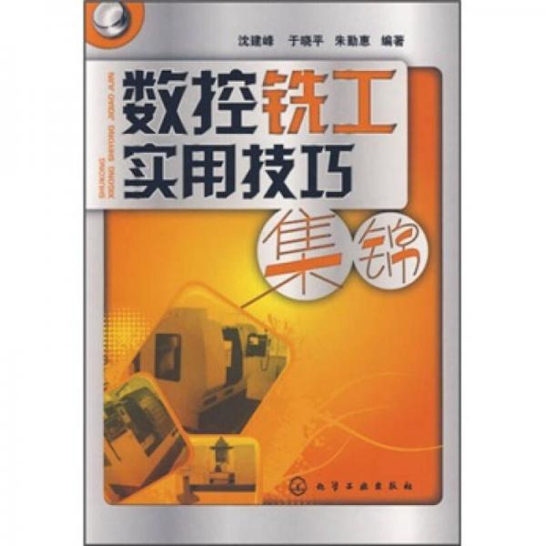 數(shù)控銑工實(shí)用技巧集錦