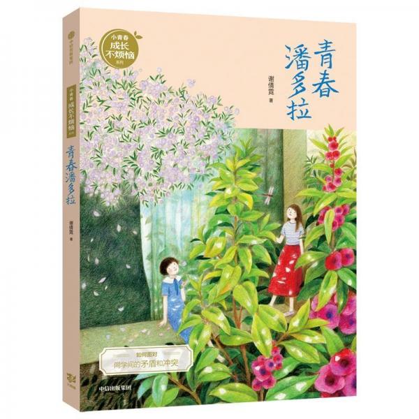青春潘多拉小青春成长不烦恼系列