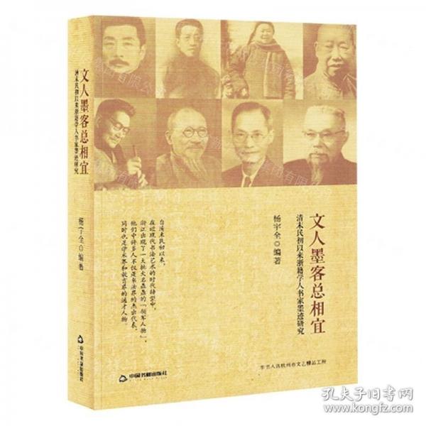 全新正版圖書(shū) 文人墨相宜：清末民初以來(lái)浙籍學(xué)人書(shū)家墨跡研究楊宇全中國(guó)書(shū)籍出版社9787506891486