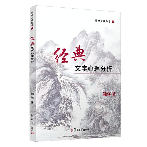 管理心理技術(shù)2：經(jīng)典文字心理分析