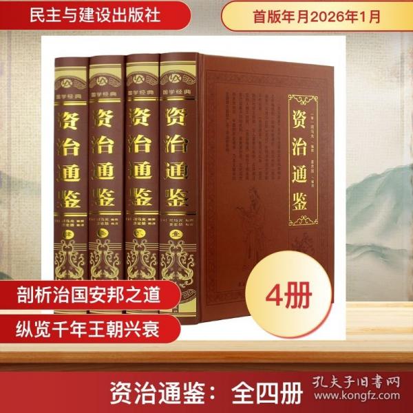 资治通鉴：全四册