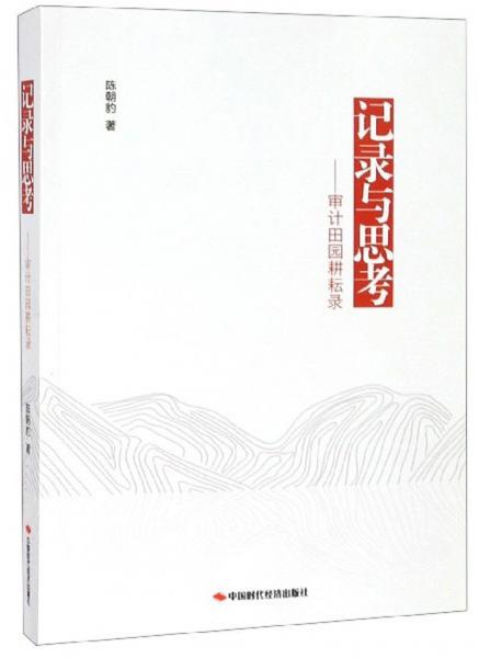 記錄與思考：審計田園耕耘錄