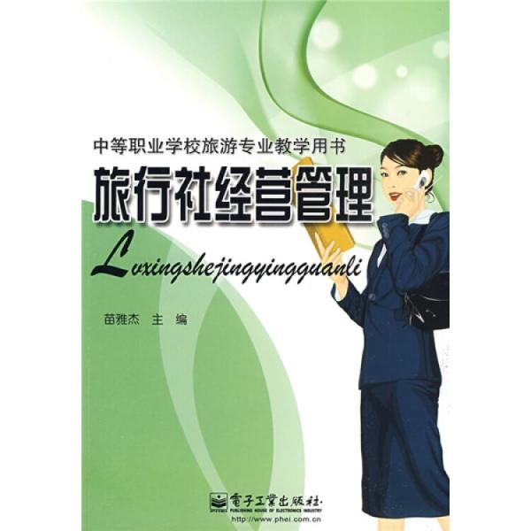 旅行社經(jīng)營管理