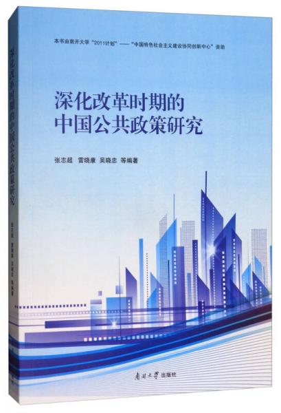 深化改革时期的中国公共政策研究