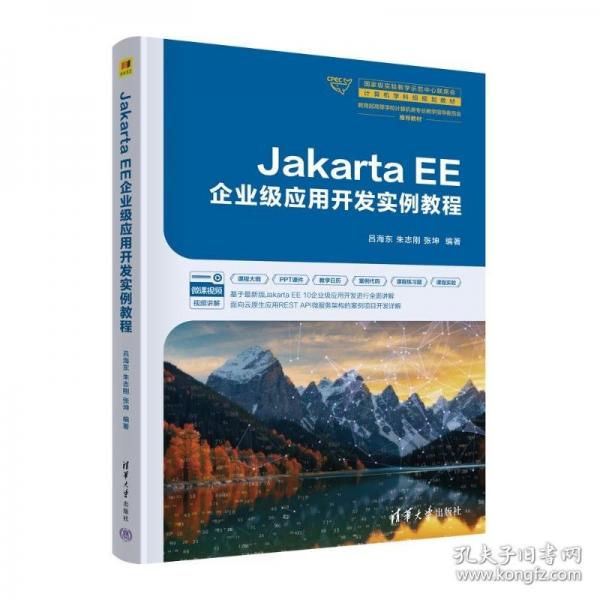 Jakarta EE企業(yè)級應(yīng)用開發(fā)實(shí)例教程
