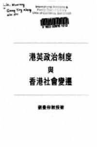 港英政治制度與香港社會變遷