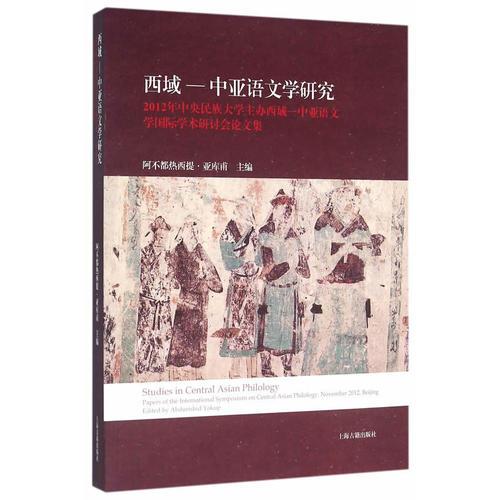 西域—中亚语文学研究