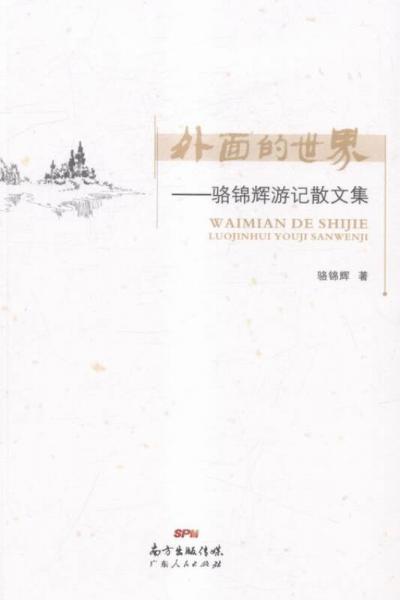 外面的世界：駱錦輝游記散文集