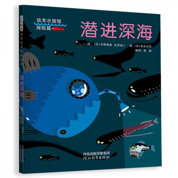 潛進(jìn)深海（啟發(fā)童書館出品）