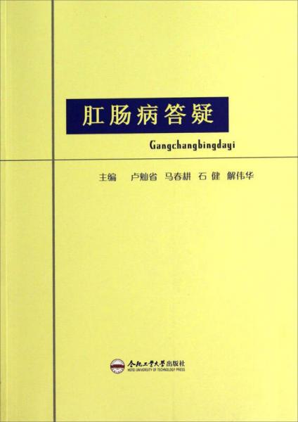 肛腸病答疑