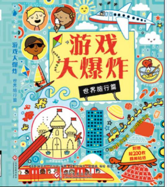 挑战大脑儿童游戏贴纸书：“游戏大爆炸”系列--世界旅行