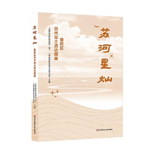 苏河星灿：普陀区历代志士贤达撷英