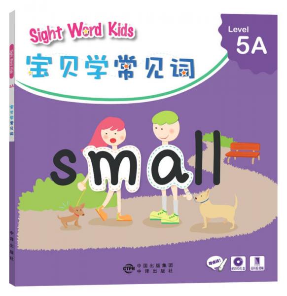 宝贝学常见词：Sight Word Kids 宝贝学常见词 Level 5A