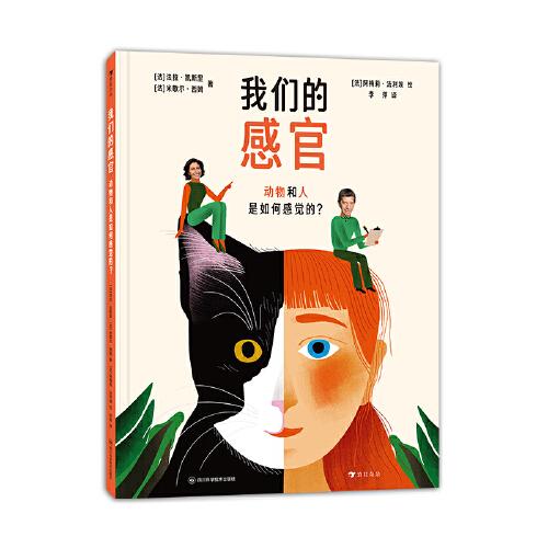 我們的感官：動物和人是如何感覺的？