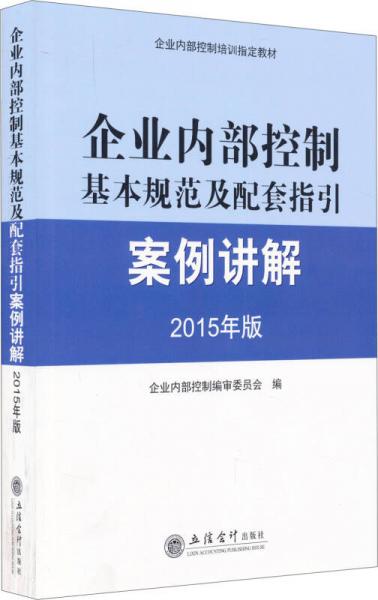 企業(yè)內(nèi)部控制基本規(guī)范及配套指引案例講解（2015年版）