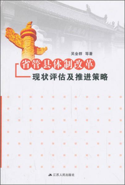 省管縣體制改革·現(xiàn)狀評(píng)估及推進(jìn)策略