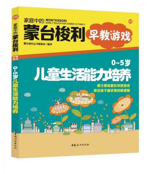 家庭中的蒙台梭利早教游戏：儿童生活能力培养（0～5岁）