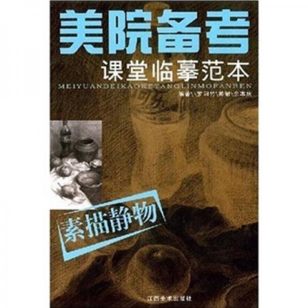 美院備考課堂臨摹范本：素描靜物
