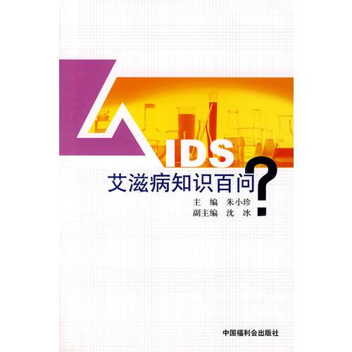 艾滋病知識百問