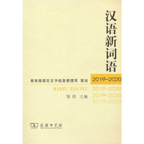 汉语新词语（2019-2020）