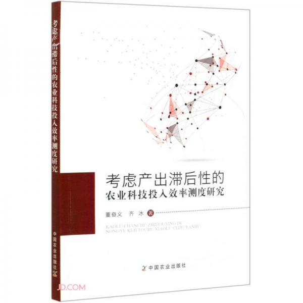 考慮產(chǎn)出滯后性的農(nóng)業(yè)科技投入效率測(cè)度研究