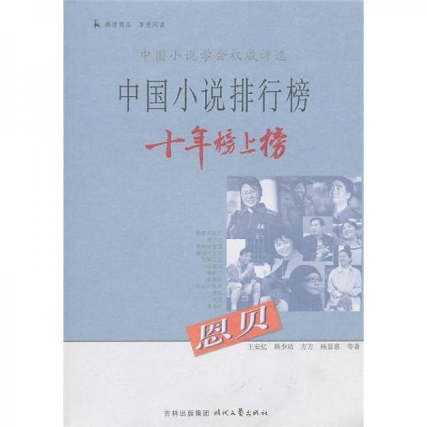 中国小说排行榜十年榜上榜：恩贝