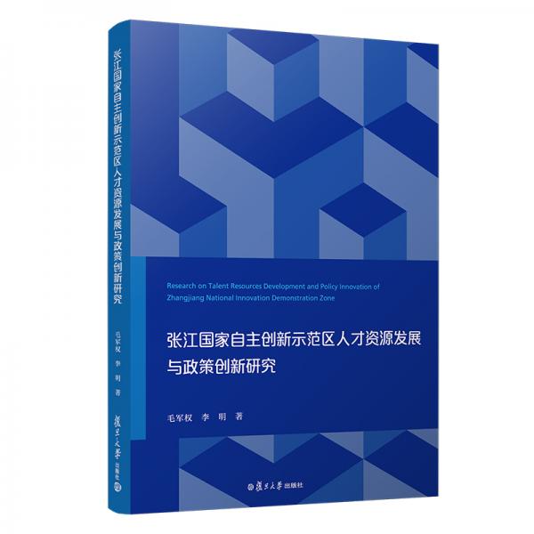 张江国家自主创新示范区人才资源发展与政策创新研究