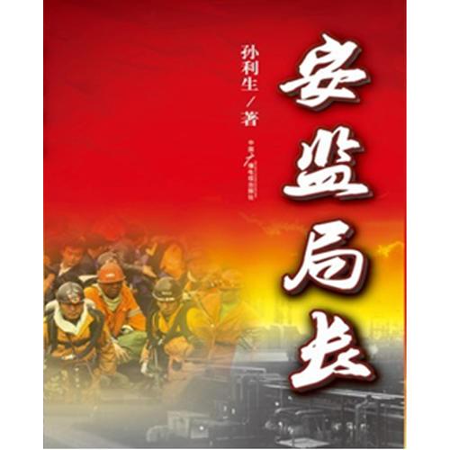 安監(jiān)局長(zhǎng)