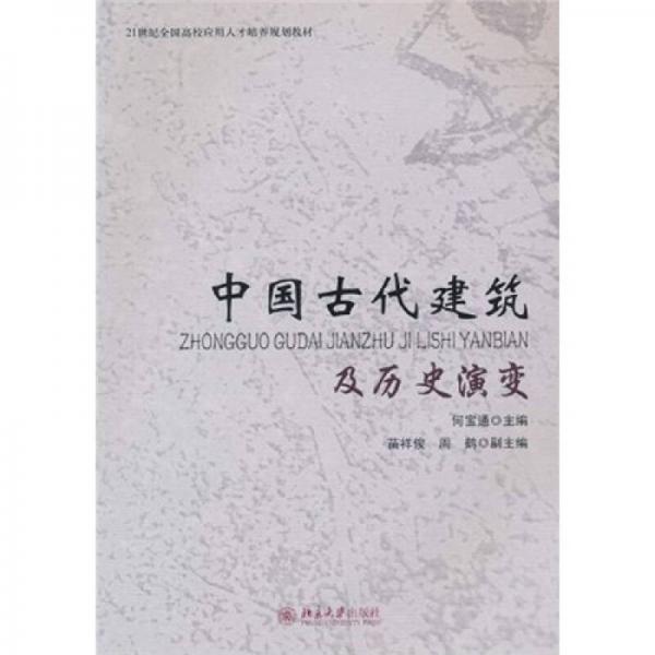 中国古代建筑及历史演变/21世纪全国高校应用人才培养规划教材