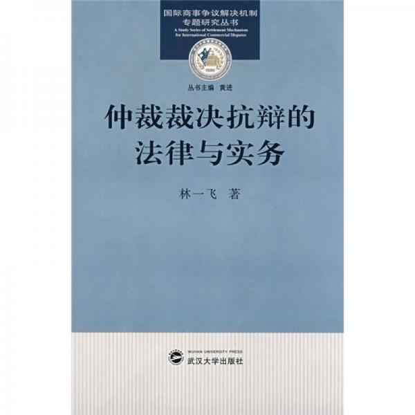 仲裁裁决抗辩的法律与实务