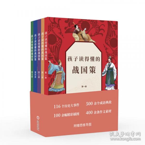 孩子读得懂的战国策