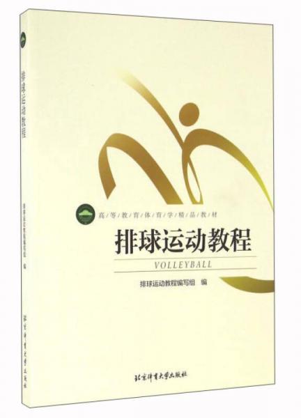 排球運動教程