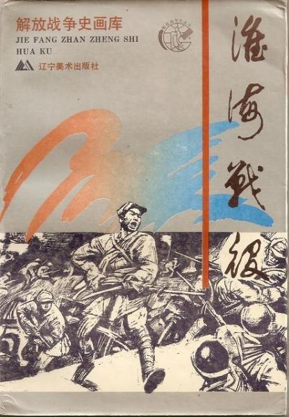 淮海戰(zhàn)役